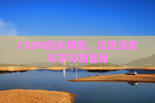 CSDN技术博客，深度探索与学习的宝库